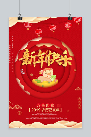 新年快乐海报模板_新年快乐猪年海报