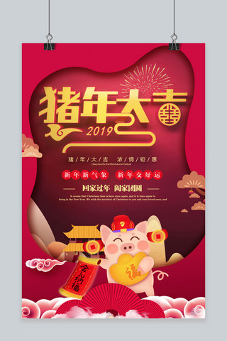 猪年大吉新年海报