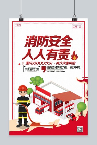 安全生产日海报模板_千库原创消防安全人人有责119立体风格海报