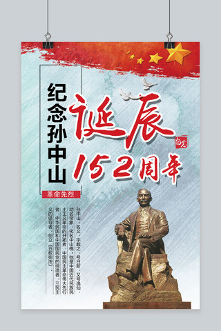 纪念孙中山诞辰152周年海报