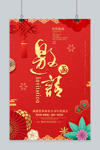 新年庆典活动海报模板_千库原创红色新年邀请函海报