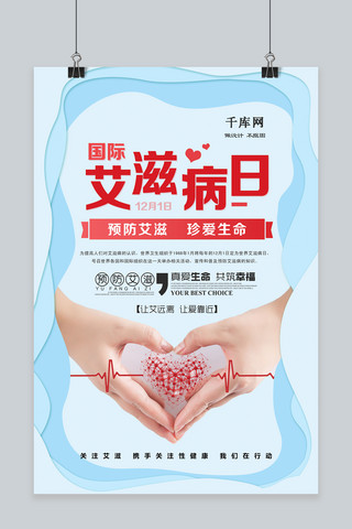 艾滋病广告海报模板_蓝色剪纸风世界艾滋病日海报设计