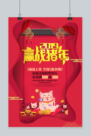 2019赢站猪年主题海报