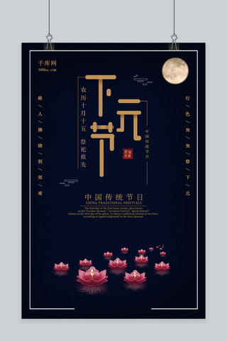 月亮倒影海报模板_中国传统节日之下元节海报