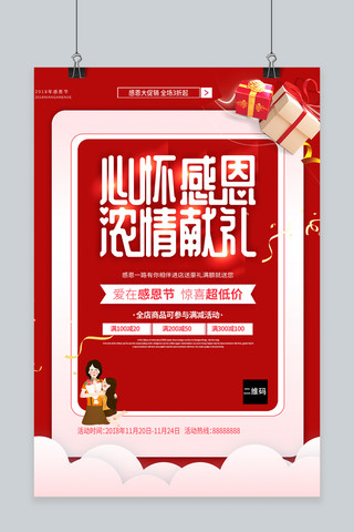 淘宝感恩促销海报模板_感恩节红色喜庆感恩促销海报