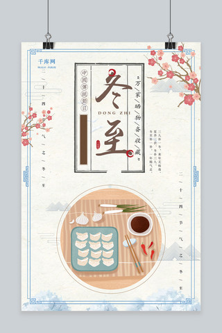中国传统二十四节气之冬至清新简约海报