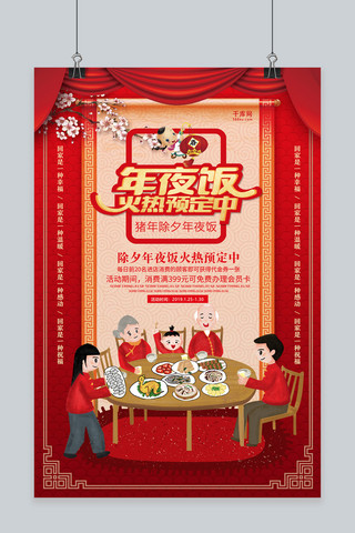 红色喜庆年夜饭火热预定海报