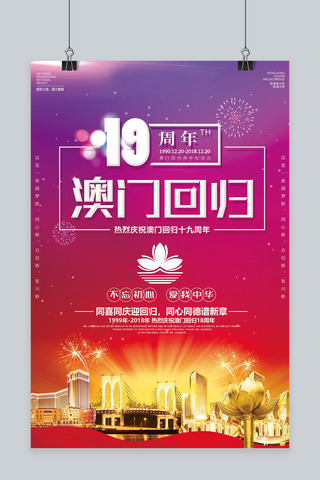 澳门回归19周年海报模板_澳门回归19周年创意炫酷海报