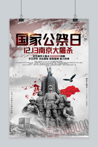 海报国家公祭日海报模板_国家公祭日南京大屠杀海报