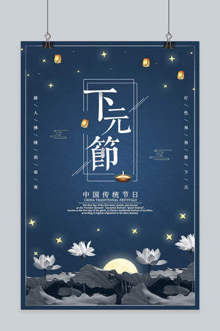 月亮荷花海报海报模板_中国传统节日之下元节海报