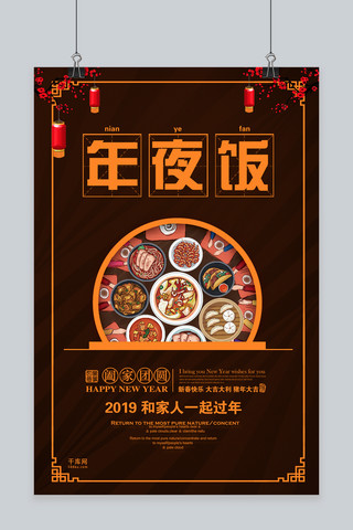 年夜饭2019海报模板_简洁创意年夜饭海报