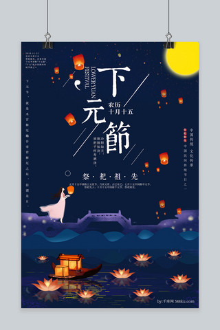 创意简约下元节海报