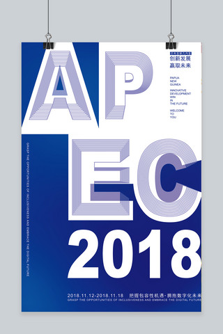 APEC亚太经合组织峰会现代简洁蓝色宣传海报