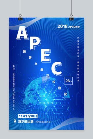 原创峰会海报模板_2018APEC峰会蓝色科技背景海报