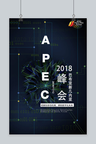 把握海报模板_2018APEC 峰会主题海报