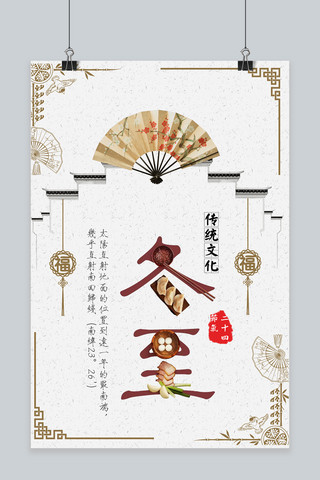 简约风传统文化二十四节气冬至节气海报
