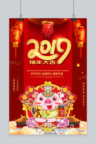 欢庆红色海报模板_2019年欢庆猪年祝福海报