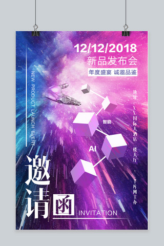 新品发布会邀请函彩色星云海报