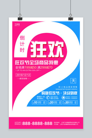 粉蓝色简约双12狂欢节倒计时2天活动海报