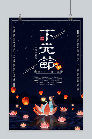 下元节中国风深蓝色海报