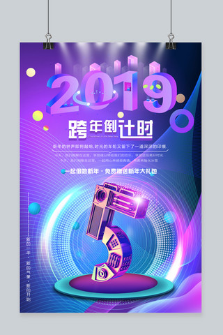 2019新年跨年海报模板_2019年跨年倒计时新年主题海报