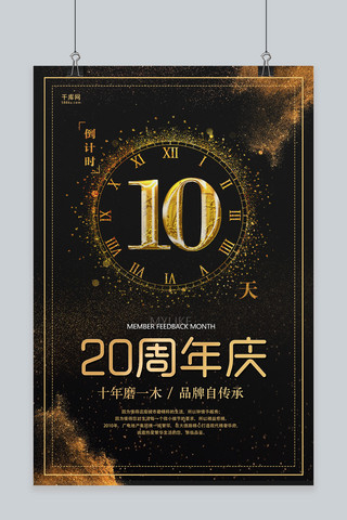 黑金色简洁周年庆倒计时10天活动海报