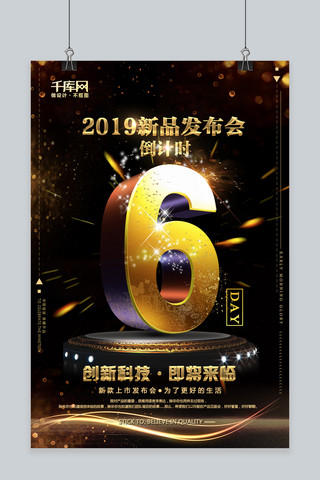 新品发布会倒计时6天磅礴黑金创意海报