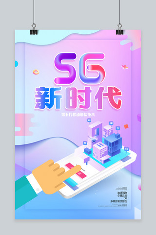 5g互联网海报模板_互联网5G新时代海报