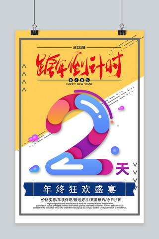 2019跨年倒计时海报