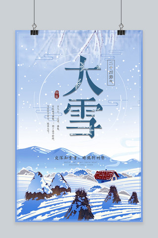 清新唯美风二十四节气大雪节气宣传海报