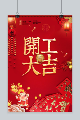 元旦 2019 新年 开工大吉 猪年 红金大气海报