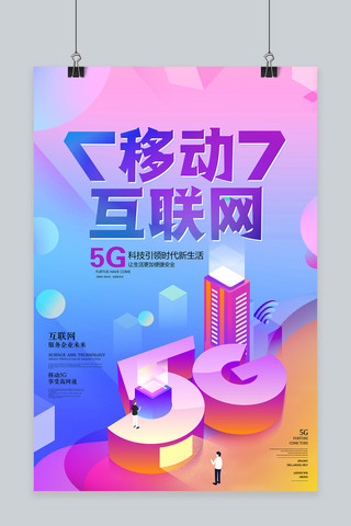 科技速度海报海报模板_移动互联网5G时代海报