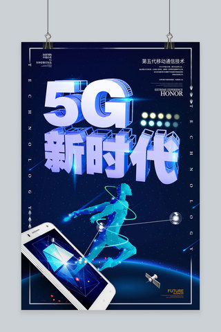炫酷5G新时代海报