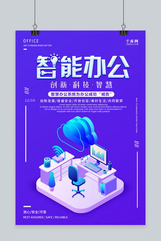 创意2.5d智能办公海报