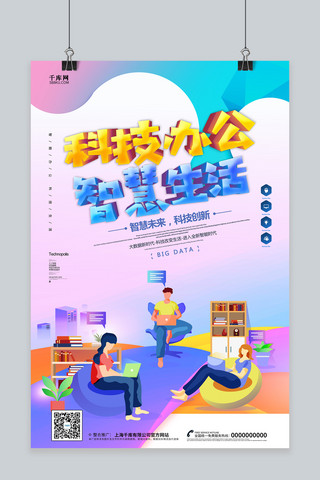 创意科技办公智慧生活海报