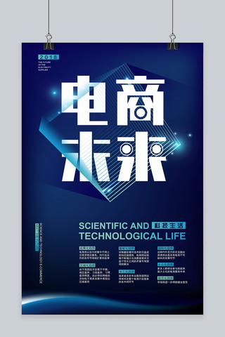 未来科技几何海报模板_电商未来蓝色炫光科技风宣传海报