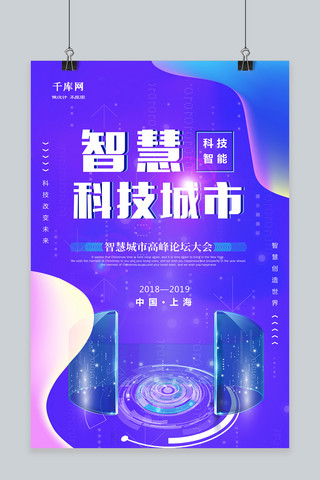 交通科技海报模板_智慧科技城市科技创意海报