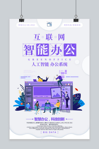 创意简约智能办公海报