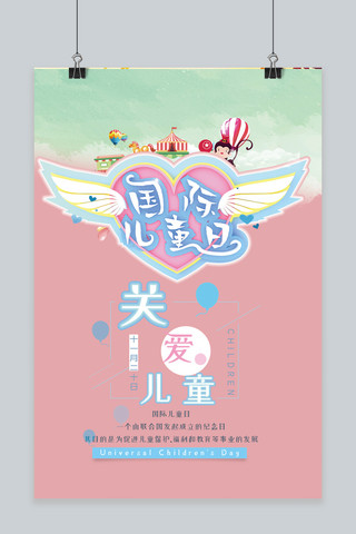 国际儿童日粉色温馨宣传海报模板