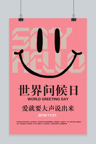 世界问候日粉色公益宣传海报模板