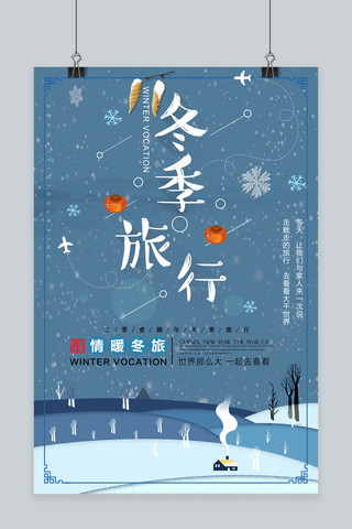 千库原创冬季旅游宣传海报