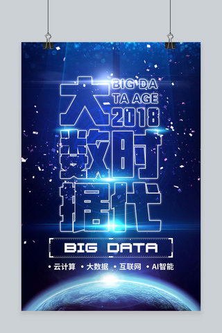 数据大气海报海报模板_炫酷蓝色大数据时代海报