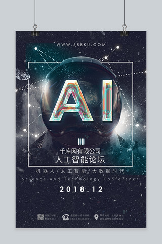 科技炫酷海报海报模板_科技风炫酷宇宙AI人工智能互联网论坛海报