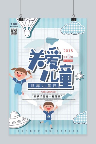 幼儿教育海报模板_关爱儿童世界儿童日11月20日海报