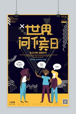 世界问候日海报海报模板_世界问候日11月21日促进感情温暖世界海报