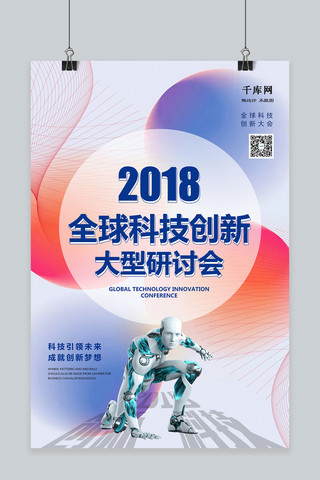 小寒海报教育海报模板_时尚简约全球科技创新大型研讨会海报