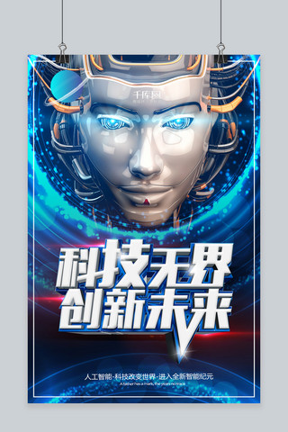 科技创新未来AI智能机器人蓝色主题海报