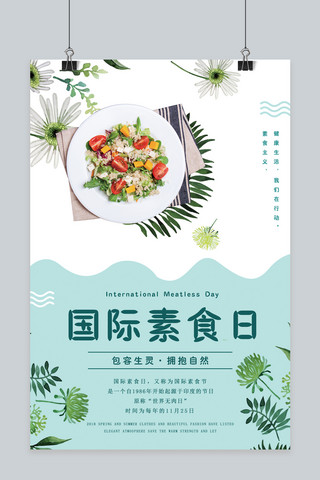 素食日海报模板_国际素食日小清新海报
