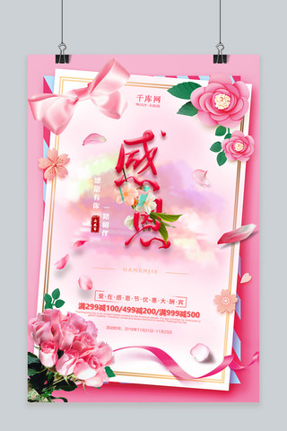 粉色烂漫感恩节促销海报