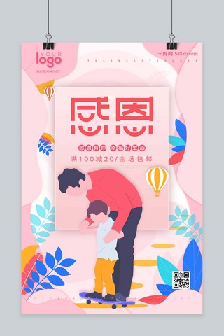 感恩节优惠活动海报模板_千库原创小清新感恩节手绘插画父亲海报